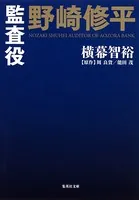 小説版 監査役 野崎修平