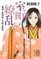 室町繚乱 義満と世阿弥と吉野の姫君