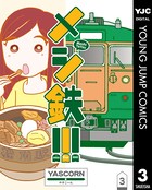 メシ鉄！！！