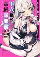 王女様の高級尋問官