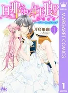 旦那さまは年下狼！？ 恥じらいノーブル・ウェディング（単話）