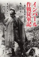 インパール作戦従軍記―葦平「従軍手帖」全文翻刻