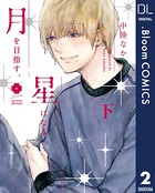 月を目指す、星になる
