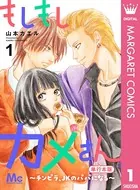 もしもしカメさん〜チンピラ、JKのパパになる〜 単行本版