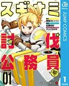 スギナミ討伐公務員〜異世界勤務の人々〜
