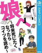 娘へ 〜将来死にたくなったらコイツを読め〜 元ジャンプ作家が育児に精を出してみた