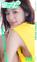 ＜週プレ PHOTO BOOK＞ 岡田紗佳「Perfect Body」