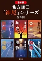 【合本版】北方謙三 「神尾」シリーズ