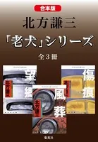 【合本版】北方謙三 「老犬」シリーズ