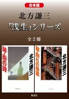 【合本版】北方謙三 「浅生」シリーズ