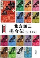 【合本版】楊令伝