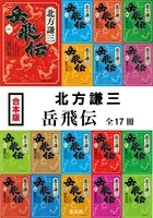 【合本版】岳飛伝