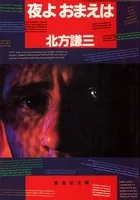 夜よ おまえは