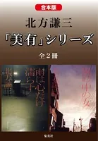 【合本版】北方謙三 「美有」シリーズ
