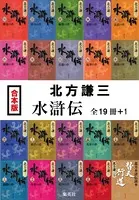 【合本版】水滸伝