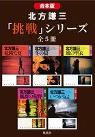 【合本版】北方謙三 「挑戦」シリーズ