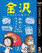 みやこウォッチ〜金沢独日記〜