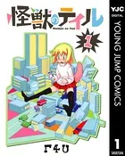 怪獣のテイル