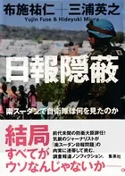 日報隠蔽 南スーダンで自衛隊は何を見たのか