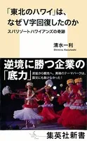 「東北のハワイ」は、なぜV字回復したのか スパリゾートハワイアンズの奇跡