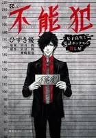 小説 不能犯