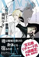 マグナ・キヴィタス 人形博士と機械少年