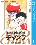 ちばあきお名作集 チャンプ