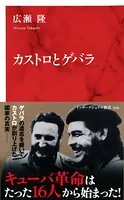 カストロとゲバラ（インターナショナル新書）