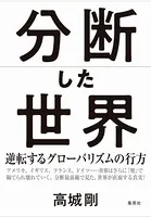 分断した世界 逆転するグローバリズムの行方
