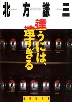 逢うには、遠すぎる