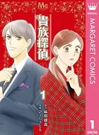 貴族探偵（単話）
