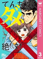 てんちょう、ダメ、絶対