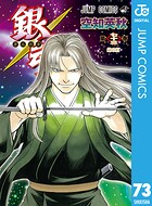 銀魂 モノクロ版 73