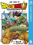 ドラゴンボール超 6