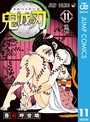 鬼滅の刃 11