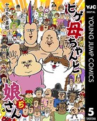 ヒゲ母ちゃんと娘さん