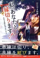 私、あなたと縁切ります！ 〜えのき荘にさようなら〜