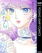 さよならデイジー 眉月じゅん初期短編集