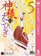 神様のえこひいき