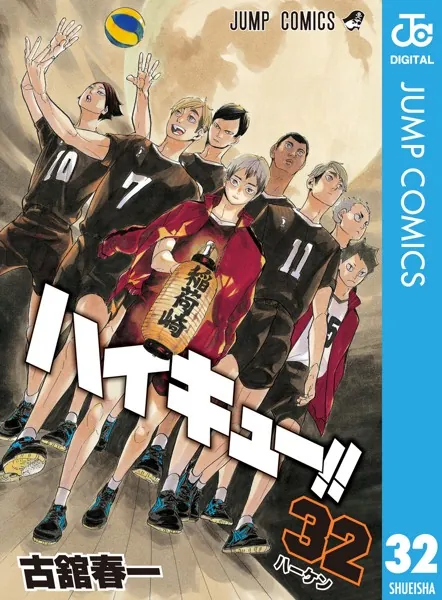 ハイキュー！！ 32 - 古舘春一 - 少年マンガ - DMMブックス