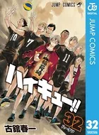ハイキュー！！ 32 - 古舘春一 - 少年マンガ - DMMブックス