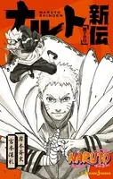 BORUTO-ボルト- -TWO BLUE VORTEX- 1 - 岸本斉史/池本幹雄 - 少年