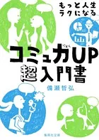 もっと人生ラクになるコミュ力UP超入門書
