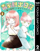 毒家脱出日記〜親が苦手じゃダメですか？〜