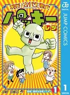 現存！古代生物史パッキー