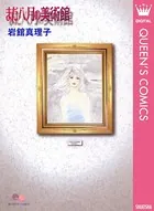 岩館真理子 読み切り傑作選
