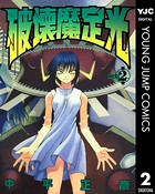 破壊魔定光