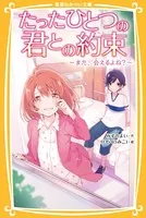 たったひとつの君との約束