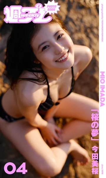 今田美桜 桜の夢