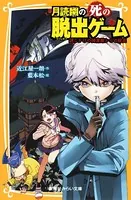 月読幽の死の脱出ゲーム